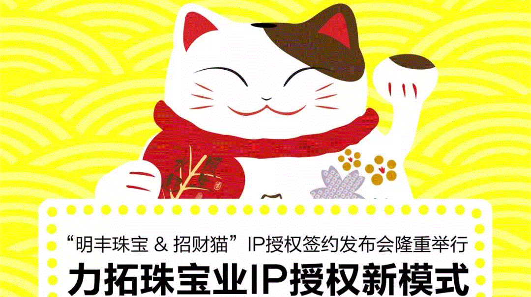 “武汉无极商务信息服务有限公司&招财猫”IP授权签约发布会隆重举行  力拓珠宝业IP授权新模式